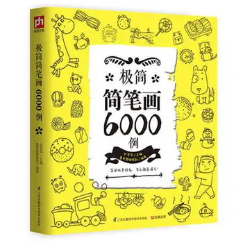6000 фигурок в футляре Альбом для рисования простых линий Учебник ручной росписи Иллюстраций Учебник для детей