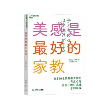 Эстетика - лучшее обучение, пусть у детей естественным образом формируется хороший вкус Китайские книги по семейному образованию
